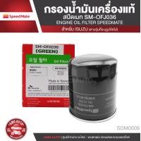 ราคา SPEED MATE เบอร์ OFJ036 กรองน้ำมันเครื่อง สำหรับรถยนต์ ISUZU D MAX ALL NEW V CROSS 2012 ขึ้นไป MU X TURBO ดีเซล 2 53 0 4JJ1 รูปใหญ่ 2012 ขึ้นไป ไส้กรองน้ำมันเครื่อง (12238607670)