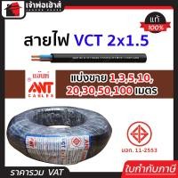 ราคา แบ่งขาย สายไฟ VCT 2x1 5 ยาว 1 100 เมตร Ant Cable ของแท้ 100 คุณภาพดี สายไฟvct สายvct (14502212531)