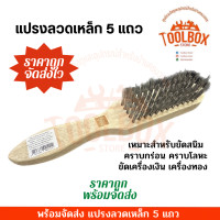 ราคา แปรงลวดเหล็ก 5 แถว อย่างดี แข็งแรง คงทน อายุการใช้งานนาน แปรงลวด เหล็ก แปรง ขัด ลวด แปรงขัดเหล็ก ลวดเหล็ก (11377167928)