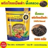 ราคา พริกไทยเม็ดดำ ขนาด 500 กรัม ผึ้งหลวง พริกไทยดำ บรรจุในถุงอย่างดี 2 ชั้น ชั้นในถุงสุญญากาศ ชั้นนอกถุงซิบล็อค พริกดำ พริกไทยเมล็ดดำ พริก (9876962127)
