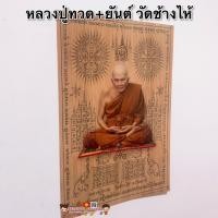ราคา รูปหลวงปู่ทวด ยันต์ ขนาด15x21นิ้ว 38x54cm รูปภาพมงคล บูชา เสริมฮวงจุ้ย ภาพแต่งบ้าน รูปภาพติดผนัง รูปภาพมงคล หลวงปู่ทวด วัดช้างไห้ ค้าขายร่ำรวย ตำนานเหยียบน้ำทะเลจืด (9090288119)