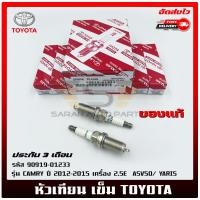 ราคา หัวเทียน เข็ม แท้ ยี่ห้อ TOYOTA รุ่น CAMRY ปี 2012 2015 เครื่อง 2 5E ASV50 YARIS เครื่อง 1200รหัสศูนย์ 90919 01233 (20461803057)