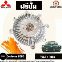 ราคา Mitsubishi ฟรีปั้ม อะไหล่รถยนต์ รุ่น Cyclone ไซโคลน L200 ปี1993 (20438817403)
