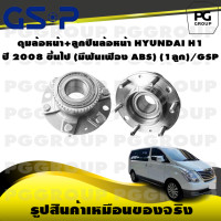 ราคา ดุมล้อหน้า ลูกปืนล้อหน้า HYUNDAI H1 ปี 2008 ขึ้นไป มีฟันเฟือง ABS 1ลูก GSP (15445448968)