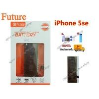 ราคา ประกัน1ปี แบตเตอรี่โทรศัพท์ iPhone 5SE งาน Future พร้อมเครื่องมือ แบตคุณภาพดี แบตไอโฟน5se แบต5SE แบตiPhone5se (7181812082)