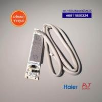 ราคา A0011800324 แผงรับสัญญาณรีโมทแอร์ ตัวรับสัญญาณรีโมทแอร์ Haier อะไหล่แอร์ ของแท้ ตรงรุ่น เช็ครุ่นแอร์ก่อนสั่ง (20288268566)