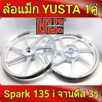 ราคา YUSTA ล้อแม็ก หน้า1 40 หลัง1 60 ขอบ17 สีขาวปัดเงิน SPARK 135i spark135i SparK 110i จานดีสหน้า3รู ล้อแม็กมอไซค์ 1คู่ spark (1319942136)
