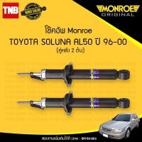 ราคา MONROE โช๊คอัพหลัง 1 คู่ toyota soluna โตโยต้า โซลูน่า ปี 1996 2000 (1005010768)
