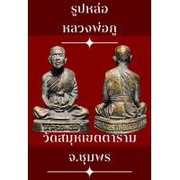 ราคา รูปหล่อพระครูภมรจริยคุณ หลวงพ่อภู วัดสมุหเขตตาราม หัววัง อ หลังสวน จ ชุมพร (9222944325)