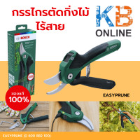 ราคา BOSCH EasyPrune กรรไกรตัดกิ่งไม้ไร้สาย 3 6V 06008B2100 (21388751482)