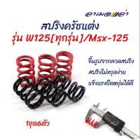 ราคา สปริงครัชแต่ง เวฟ125 ทุกรุ่น เอ็ม125 Wave125 MSX 125 แดง ดำ อุปกรณ์แต่งรถ อะไหล่รถมอไซค์ (3933156956)