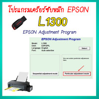 ราคา BigT Shop โปรแกรมเคลียร์ซับหมึก Epson รุ่น Epson L1300 ชุดที่9 เคลียร์ซับหมึก แก้อาการ ซับหมึกเต็ม เคลียร์ซับหมึก Reset Ink Pad (21145399273)