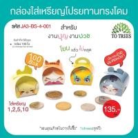 ราคา Totrees กระดาษใส่เหรียญโปรยทานทรงขนมสอดใส้ กระดาษห่อเหรียญ ชุดพับเหรียญงานบวช ลายน่ารัก 1ชุดมี4แบบ มีให้เลือก 3 ชุด บรรจุ100ชิ้น รหัสJA3 K (21081498911)