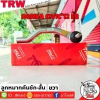 ราคา ส่งฟรี ลูกหมากคันชักสั้น HONDA CIVIC12 FB รหัส JTE7807 ขวา 1 ชิ้น ยี่ห้อ TRW ลูกหมากคันชักนอก ลูกหมากคันชักสั้น ซีวิค12 (9211977551)