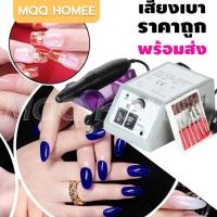 ราคา MQQHOMEE เครื่องเจียเล็บ มีการรับประกันจากผู้ขายเครื่องเจียเล็บไฟฟ้า เร็วสูงสุด35000RPM เครื่องเจียไฟฟ้า เครื่องเจีย เครื่องเจียเล็บพกพาเครื่องเจียรเล็บเครื่องตะไ (20303261437)