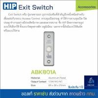 ราคา HIP ABK800A สวิทซ์โลหะ สวิทซ์กดเปิด เปิดประตู ปลดล็อค (20500293505)