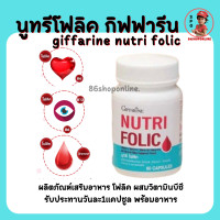 ราคา ส่งฟรี ไม่ต้องใช้โค้ด นูทริ โฟลิค กิฟฟารีน NUTRI FOLIC GIFFARINE เสริมวิตามิน แร่ธาตุ (9707661560)
