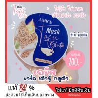 ราคา ของแท้ มาส์กเต้าหู้กลูต้า เต้าหู้เอมิส ตัวดังในติ๊กตอก TikTok Amice Tofu Mask ผิวสว่างขาวเนียนขึ้น 2 ระดับ ส่งฟรี (6728954129)