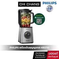 ราคา Philips Vacuum Blender เครื่องปั่นน้ำผลไม้ ความเร็วสูงระบบสุญญากาศ HR3752 (17295409233)