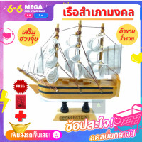 ราคา เรือสำเภามงคล ขนาดตั้งโต๊ะทำงาน เรือสำเภาจีนโบราณ เรือสำเภาจำลอง ช่วยเสริมฮวงจุ้ย กิจการค้าขายเจริญรุ่งเรือง แถมฟรีผ้ายันต์นางกวัก (6731960015)