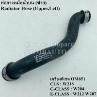 ราคา BENZแท้ ท่อยางหม้อน้ำ เครื่องดีเซล OM651 W204 W212 W207 W218 เบอร์ 204 501 15 82 204 501 16 82 (20204615465)
