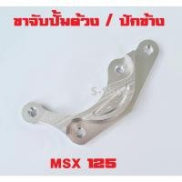 ราคา ขาจับปั้ม ขาจับ คาลิปเปอร์ สำหรับ ปั้มด้วง ปั้มปักข้าง หน้า หลัง สำหรับ Honda MSX บริการเก็บเงินปลายทาง (15051063017)