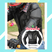 ราคา ชุดกันกระแทก รถจักรยานยนต์ เสื้อเกราะอ่อนกันกระแทก Body Armor Motorcycle Jacket เสื้อแจ๊คเก็ต เสื้อคลุมร่างกายมอเตอร์ไซค์ S M L XL Motocross ป้องกันกระดูก (11417249610)