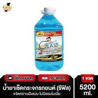 ราคา Wax One น้ำยาเช็ดกระจก น้ำยาเช็ดกระจกรถยนต์ ไม่มีแอมโมเนีย Automobile Glass Cleaner 5200 ml (2800552960)