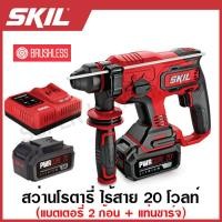 ราคา SKIL สว่านโรตารี่ ไร้สาย 20 โวลท์ แบต 4 แอมป์ 2 ก้อน แท่นชาร์จ มอเตอร์ไร้แปรงถ่าน รุ่น RH1704SE20 Rotary Hammer สว่านเจาะปูน (17508935114)