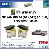 ราคา ผ้าเบรคหน้า นิสสัน บิ๊กเอ็ม Nissan Big M BDI 1 6L2 5D 2WD ปี 88 00 ยี่ห้อ girling ผลิตขึ้นจากแบรนด์ TRWมาตรฐานการผลิตเดียวกับอะไหล่แท้ติดรถ (17455880670)