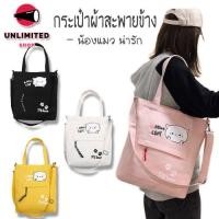 ราคา unlimitedshop UN1131 D3กระเป๋าผ้าน้องแมวเหมียวหน้ากลม (1391860677)