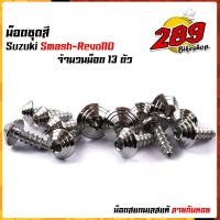 ราคา น็อตชุดสี สแมช รีโว่110 1ชุด13ตัว เลสแท้100 หัวก้นหอย พร้อมคู่มือ น็อตเฟรมsmash ชุดสีสแมช น๊อตชุดสี น๊อตชุดสีsmash น็อตเลส น็อตชุดสีสแมช (21344201739)