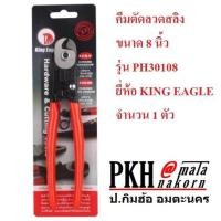 ราคา คีมตัดลวดสลิง กรรไกรตัดลวดสลิง ขนาด8นิ้ว รุ่น PH30108 ยี่ห้อ KING EAGLE จำนวน 1 อัน (660880503)
