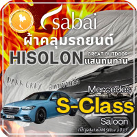 ราคา Sabai ผ้าคลุมรถ Mercedes S Class Saloon เนื้อผ้า Grey Hisolon ไฮโซลอนสีเทา ผ้าคลุมรถสองชั้นที่ทนทานที่สุด มีซับใน ไม่ติดสี แข็งแกร่ง ทนทาน เหมาะกับงาน Outdoor โดยเฉพาะ greendog ผ้าคลุมรถ เมอร์เซเดส (2