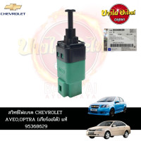 ราคา สวิตช์ไฟเบรกสำหรับ CHEVROLET AVEO OPTRA เกียร์ AT เกียร์ออโต้ เกียร์อัตโนมัติ ของแท้ศูนย์ 95368629 (16512222504)