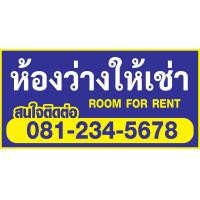 ราคา ป้ายห้องว่างให้เช่า ป้ายไวนิล room for rent ป้ายไวนิล ราคาถูก แจ้งเบอร์โทรในช่องแชท พับขอบพร้อมเจาะตาไก่ให้ทุกป้าย (19898588246)
