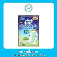 ราคา โซฟี คูลลิ่งเฟรช ผ้าอนามัยกลางคืน 35 ซม 8 ชิ้น (19828839655)