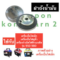 ราคา ฝาถังน้ำมัน เครื่องปั่นไฟ เล็ก 950 980 ฝาถังน้ำมันเครื่องปั่นไฟ ฝาถังเครื่องปั่นไฟ ฝาปิดถังน้ำมันเครื่องปั่นไฟเล็ก ฝาถัง ฝาปิดถัง (14246091978)