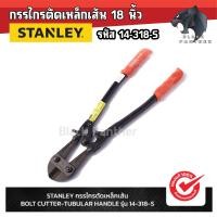 ราคา STANLEY รุ่น 14 318 S กรรไกรตัดเหล็กเส้น BOLT CUTTER TUBULAR HANDLE (18986724228)