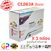 ราคา Color Box CE263A 648A ตลับหมึกเลเซอร์เทียบเท่า CP4025dn CP4025n CP4525dn CP4525n CP4525x CP4525xh CM4540 สีแดง 11000 แผ่น 1 กล่อง (21232109318)