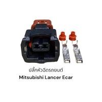 ราคา ปลั๊กหัวฉีดรถยนต์ Mitsubishi Lancer ECAR (17442049825)