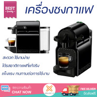 ราคา โปรโมชันพิเศษ เครื่องชงกาแฟ เครื่องชงกาแฟแรงดัน NESPRESSO INISSIA สีดำ สะดวก ใช้งานง่าย ได้รสชาติกาแฟที่แท้จริง Coffee Maker Machine จัดส่งฟรีทั่วประเทศ (10140856994)