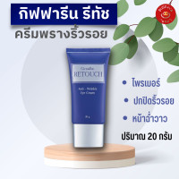 ราคา ไพรเมอร์ปกปิด ปรับสภาพสีผิว กันน้ำ กันเหงื่อ ปรับผิวให้สว่าง เบลอรูขุมขน primer giffarine retouch 20 กรัม (12868979117)