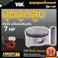 ราคา ชุดลูกสูบและแหวนเครื่องยนต์เบนซิน 5 5 6 5 713 HP ลูกสูบเครื่องยนต์เบนซิน สลักลูกสูบ แหวนลูกสูบ ลูกสูบ อะไหล่เครื่องยนต์เบนซิน ประกัน 7 วัน (12339820077)