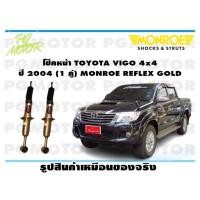 ราคา โช๊คหน้า TOYOTA VIGO 4x4 ปี 2004 2014 1 คู่ MONROE REFLEX GOLD (14041375049)