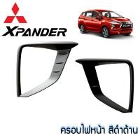 ราคา ครอบไฟหน้า ไฟท้าย Mitsubishi XPander 2018 สีดำด้าน (756090498)