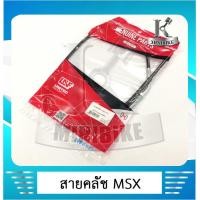 ราคา สายคลัช สายครัช UNF Honda MSX MSX FS ฮอนด้า เอ็มเอสเอ็กซ์ 125 (5184328505)