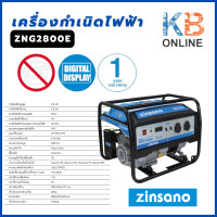 ราคา Zinsano เครื่องกำเนิดไฟฟ้า รุ่น ZNG2800E ของแท้ 100 (21275071398)