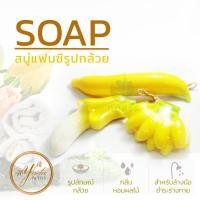 ราคา สบู่หอมแฟนซี รูปกล้วย สบู่ผลไม้แฟนซี สบู่สปา สบู่ผลไม้ สบู่แฮนเมด สบู่หอม ส่วนผสมจากธรรมชาติ กลิ่นหอม เหมาะกับทุกผิว น่าใช้ By yada (6795248372)