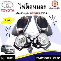 ราคา Toyota ไฟตัดหมอก ทรงกลมรี อะไหล่รถยนต์ รุ่น Vios ตั้งแต่ ปี2007 2012 1ชุด (16865334132)